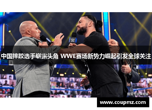 中国摔跤选手崭露头角 WWE赛场新势力崛起引发全球关注