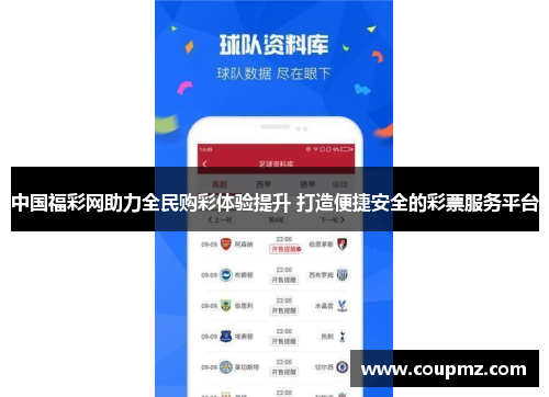 中国福彩网助力全民购彩体验提升 打造便捷安全的彩票服务平台