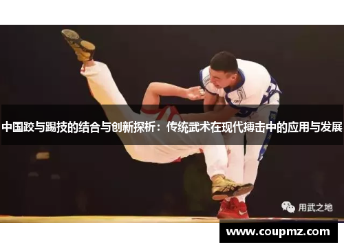 中国跤与踢技的结合与创新探析：传统武术在现代搏击中的应用与发展