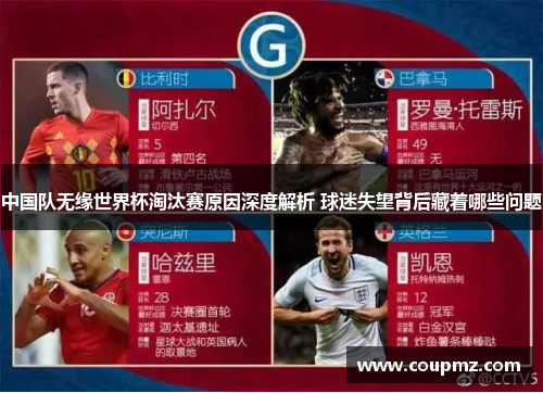 中国队无缘世界杯淘汰赛原因深度解析 球迷失望背后藏着哪些问题