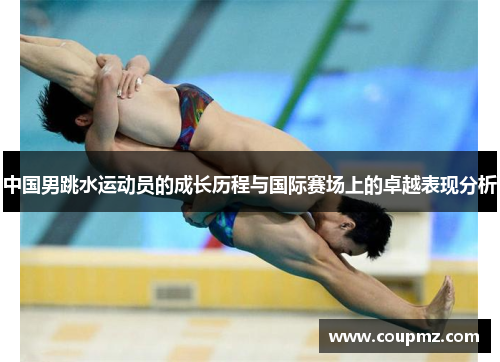 中国男跳水运动员的成长历程与国际赛场上的卓越表现分析