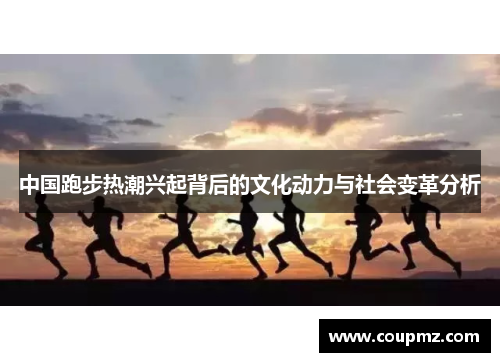中国跑步热潮兴起背后的文化动力与社会变革分析