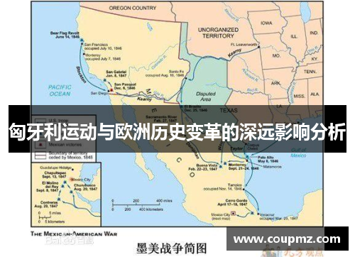匈牙利运动与欧洲历史变革的深远影响分析