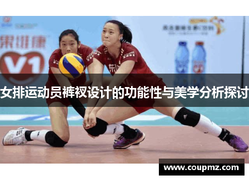 女排运动员裤衩设计的功能性与美学分析探讨
