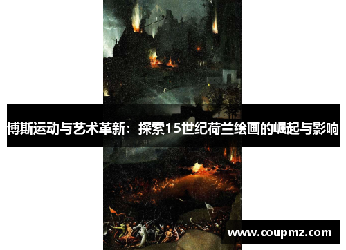 博斯运动与艺术革新：探索15世纪荷兰绘画的崛起与影响