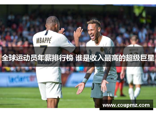 全球运动员年薪排行榜 谁是收入最高的超级巨星