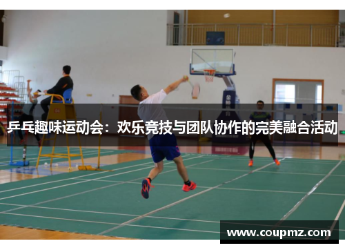 乒乓趣味运动会：欢乐竞技与团队协作的完美融合活动