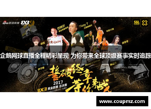 企鹅网球直播全程精彩呈现 为你带来全球顶级赛事实时追踪