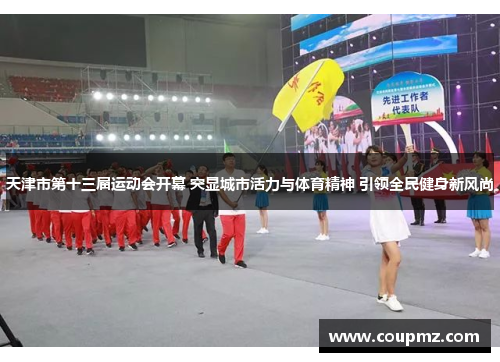 天津市第十三届运动会开幕 突显城市活力与体育精神 引领全民健身新风尚