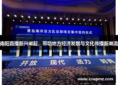 南阳直播新兴崛起，带动地方经济发展与文化传播新潮流