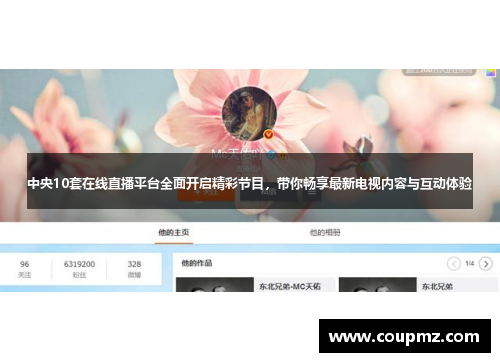 中央10套在线直播平台全面开启精彩节目，带你畅享最新电视内容与互动体验