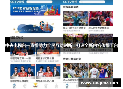 中央电视台一直播助力全民互动创新，打造全新内容传播平台