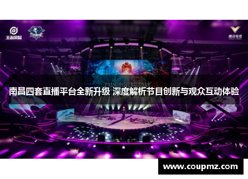 南昌四套直播平台全新升级 深度解析节目创新与观众互动体验