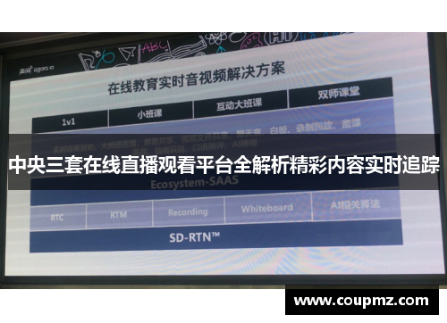 中央三套在线直播观看平台全解析精彩内容实时追踪