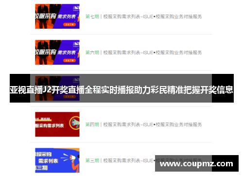 亚视直播J2开奖直播全程实时播报助力彩民精准把握开奖信息