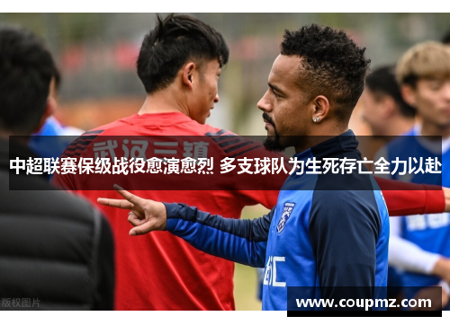 中超联赛保级战役愈演愈烈 多支球队为生死存亡全力以赴