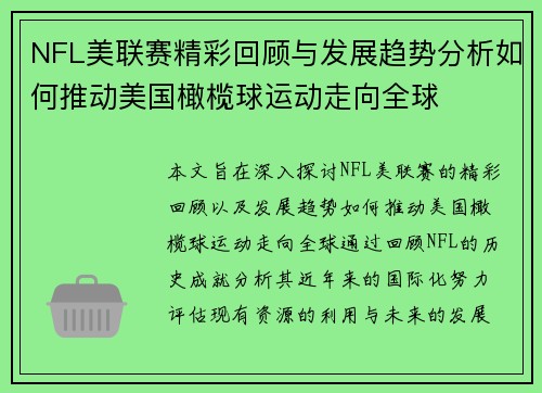 NFL美联赛精彩回顾与发展趋势分析如何推动美国橄榄球运动走向全球