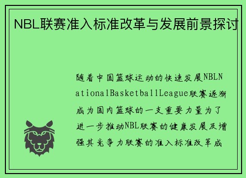 NBL联赛准入标准改革与发展前景探讨