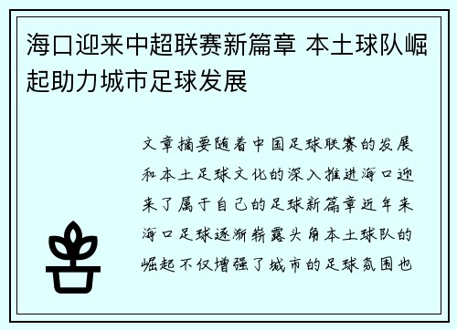 海口迎来中超联赛新篇章 本土球队崛起助力城市足球发展