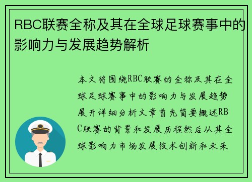 RBC联赛全称及其在全球足球赛事中的影响力与发展趋势解析