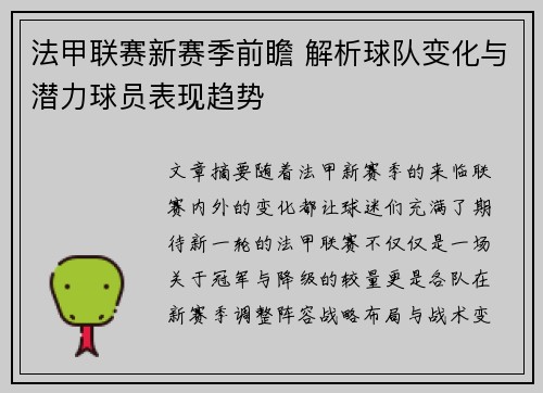 法甲联赛新赛季前瞻 解析球队变化与潜力球员表现趋势