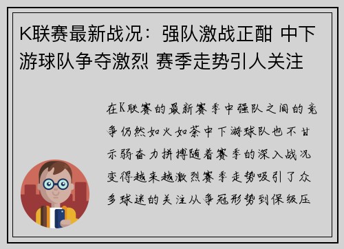 K联赛最新战况：强队激战正酣 中下游球队争夺激烈 赛季走势引人关注