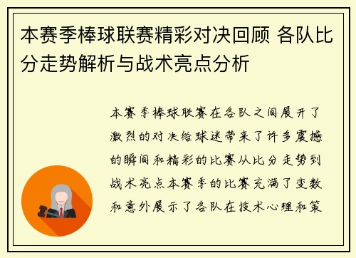 本赛季棒球联赛精彩对决回顾 各队比分走势解析与战术亮点分析