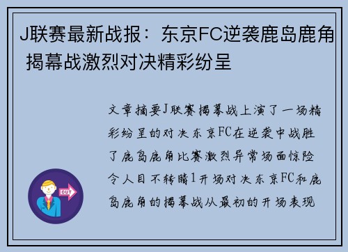 J联赛最新战报：东京FC逆袭鹿岛鹿角 揭幕战激烈对决精彩纷呈