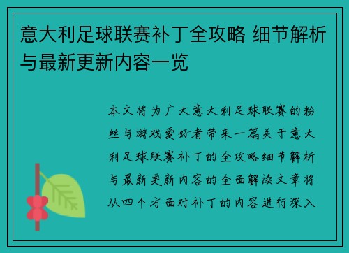 意大利足球联赛补丁全攻略 细节解析与最新更新内容一览