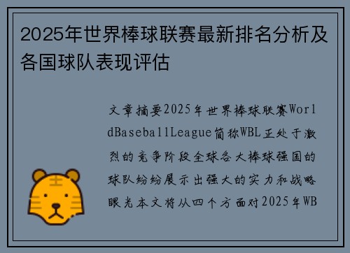 2025年世界棒球联赛最新排名分析及各国球队表现评估