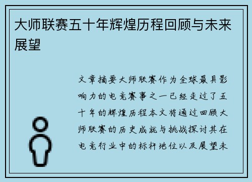 大师联赛五十年辉煌历程回顾与未来展望