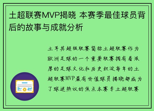 土超联赛MVP揭晓 本赛季最佳球员背后的故事与成就分析