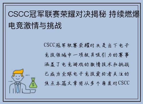 CSCC冠军联赛荣耀对决揭秘 持续燃爆电竞激情与挑战