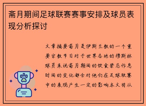 斋月期间足球联赛赛事安排及球员表现分析探讨