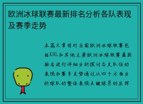 欧洲冰球联赛最新排名分析各队表现及赛季走势