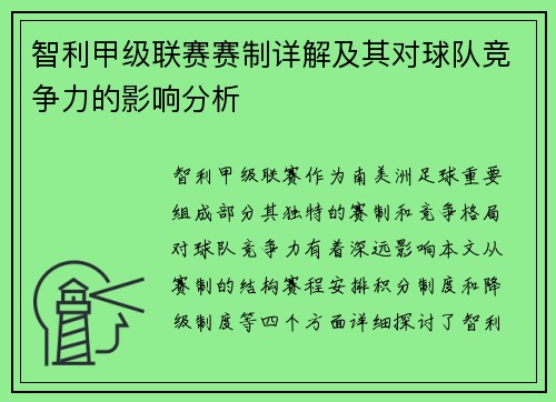 智利甲级联赛赛制详解及其对球队竞争力的影响分析