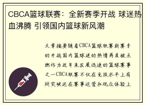 CBCA篮球联赛：全新赛季开战 球迷热血沸腾 引领国内篮球新风潮
