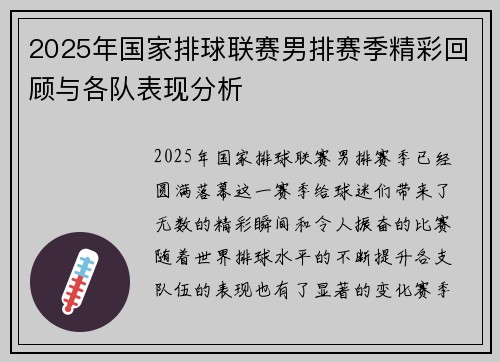 2025年国家排球联赛男排赛季精彩回顾与各队表现分析