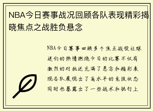 NBA今日赛事战况回顾各队表现精彩揭晓焦点之战胜负悬念