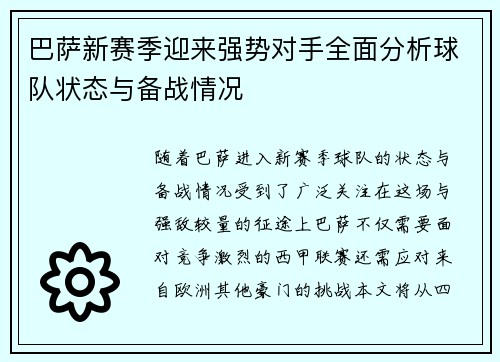 巴萨新赛季迎来强势对手全面分析球队状态与备战情况