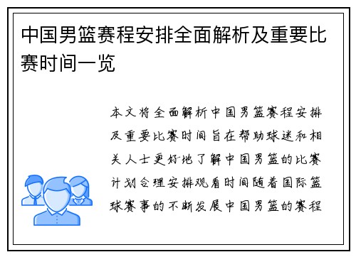 中国男篮赛程安排全面解析及重要比赛时间一览