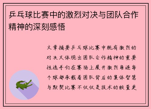 乒乓球比赛中的激烈对决与团队合作精神的深刻感悟