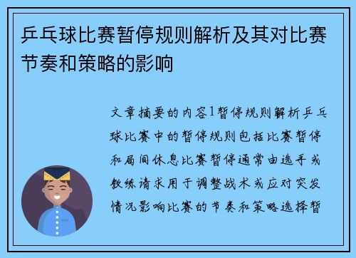 乒乓球比赛暂停规则解析及其对比赛节奏和策略的影响