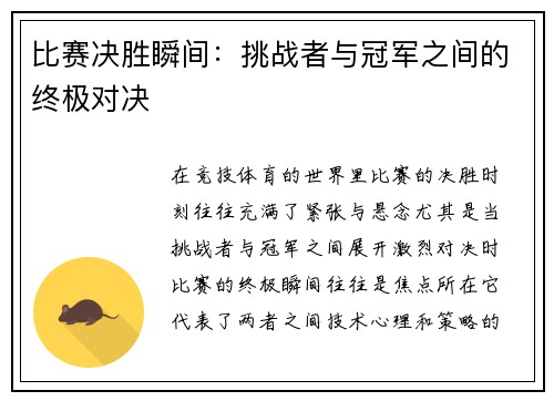 比赛决胜瞬间：挑战者与冠军之间的终极对决