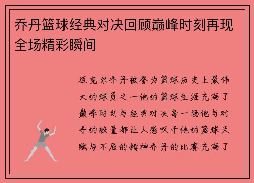 乔丹篮球经典对决回顾巅峰时刻再现全场精彩瞬间