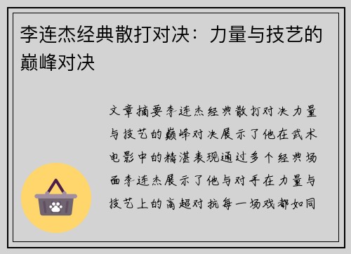 李连杰经典散打对决：力量与技艺的巅峰对决