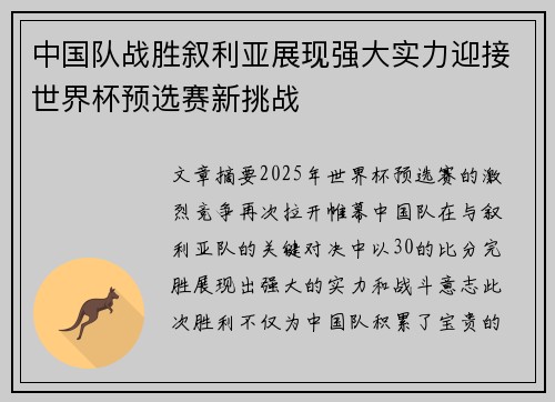 中国队战胜叙利亚展现强大实力迎接世界杯预选赛新挑战