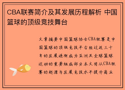 CBA联赛简介及其发展历程解析 中国篮球的顶级竞技舞台