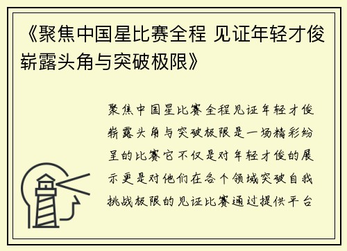 《聚焦中国星比赛全程 见证年轻才俊崭露头角与突破极限》