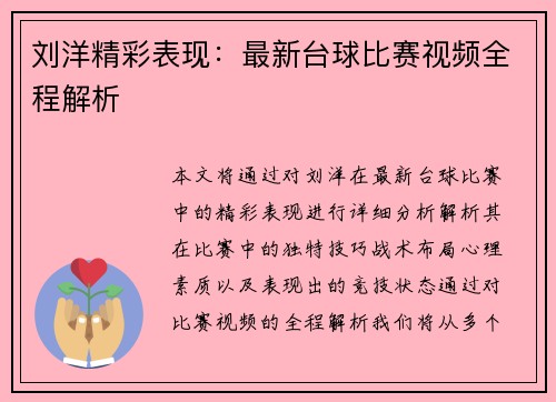 刘洋精彩表现：最新台球比赛视频全程解析